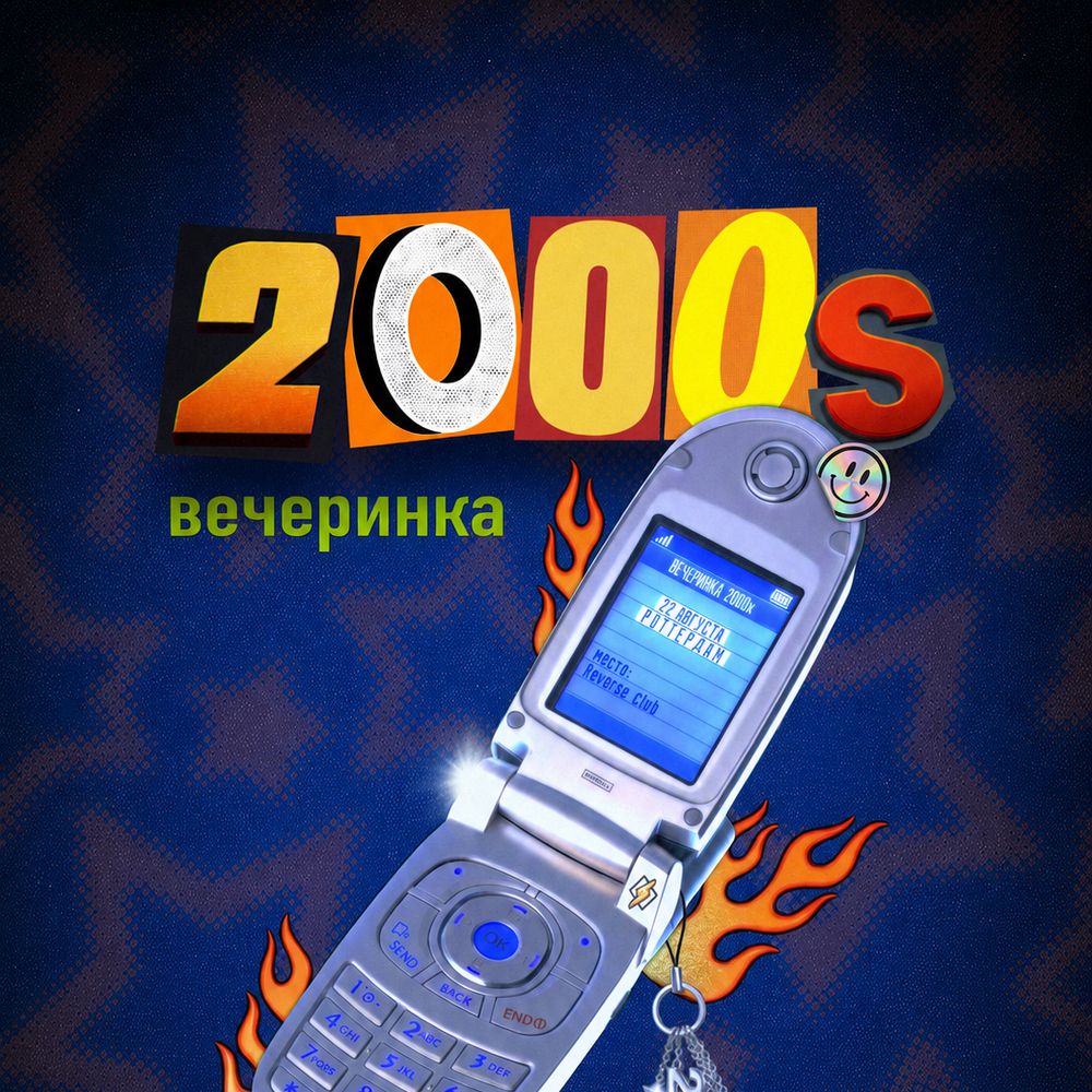 ТУСОВКА В СТИЛЕ 2000х ГОДОВ - РОТТЕРДАМ