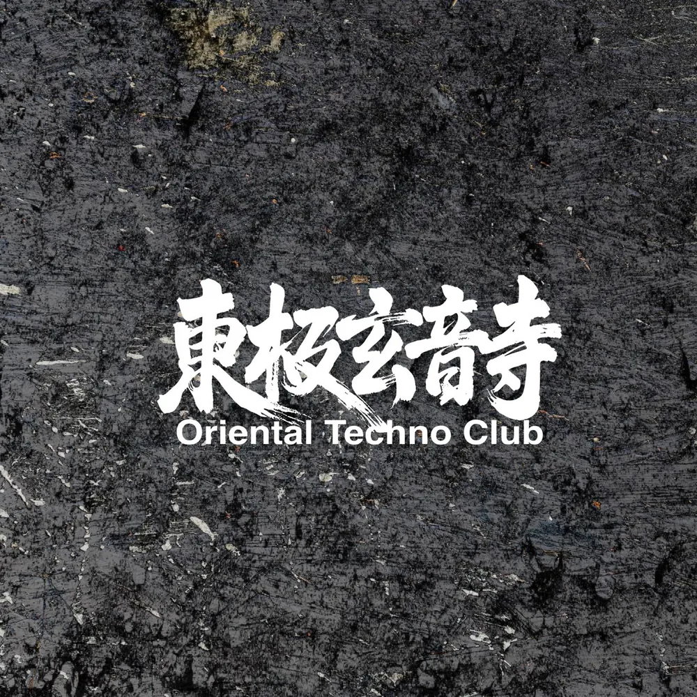 Oriental Techno Club - 東極玄音寺: ELM, Shishee live, ZHAZHA WANG