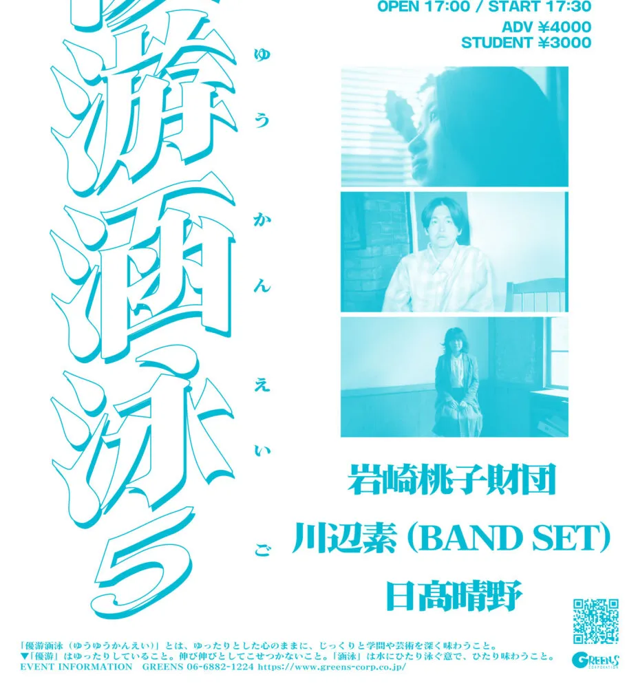 GREENS & SECOND ROYAL presents 「優游涵泳 5」