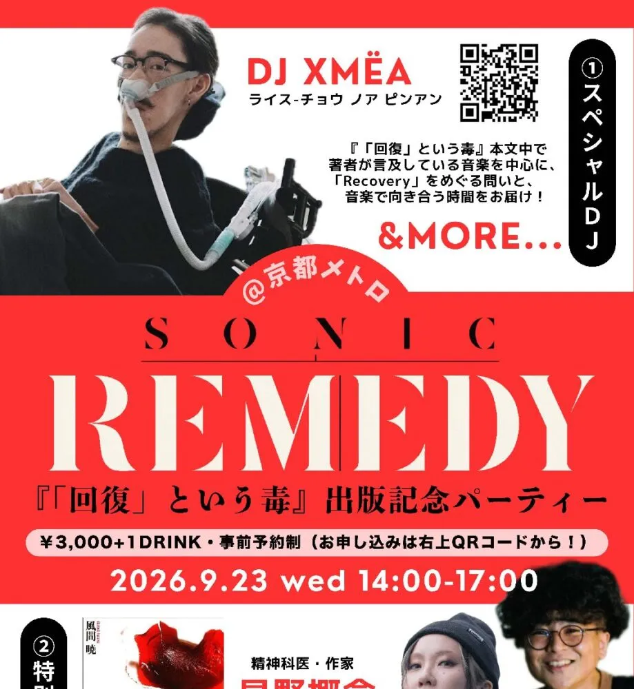 SONIC REMEDY 〜風間暁『「回復」という毒』 出版記念パーティー(TALK & DJ)〜