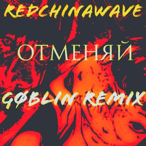 Redchinawave - Отменяй (Gøblin Remix)