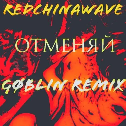 Redchinawave - Отменяй (Gøblin Remix)